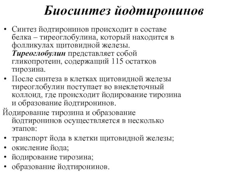 Уровень тиреоглобулина. Тиреоглобулин функции. Тиреоглобулин щитовидной железы синтезируется. Тиреоглобулин повышен у женщин. Повышение тиреоглобулина причины.