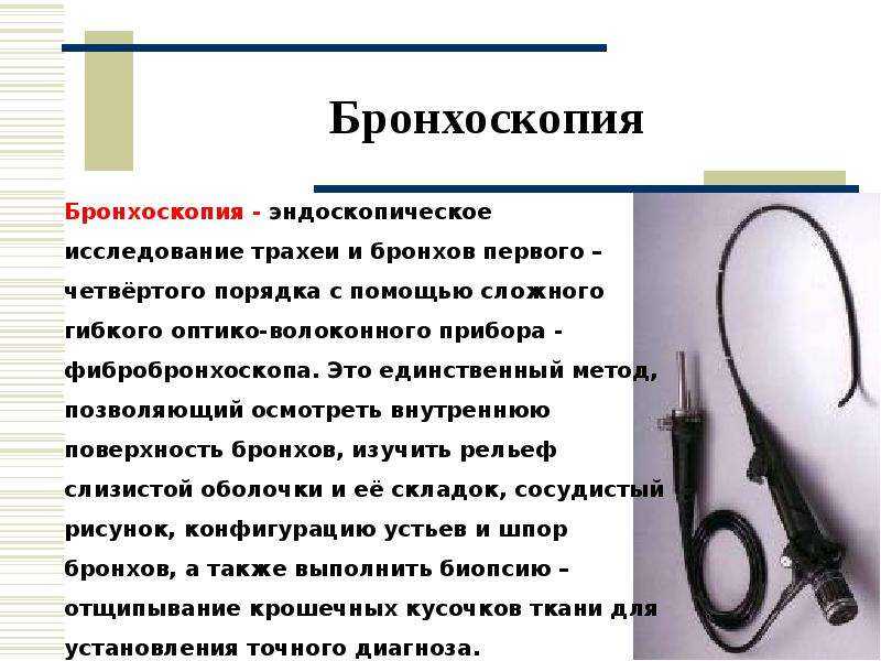 Бронхоскопия: подготовка, показания, осложнения