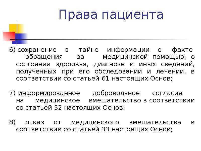 Сохранения 6. Права граждан при обращении за медицинской помощью. Права пациента при обращении за медицинской помощью. Какие права имеет пациент при обращении за медицинской помощью. Обязанности пациентов при обращении за медицинской помощью.