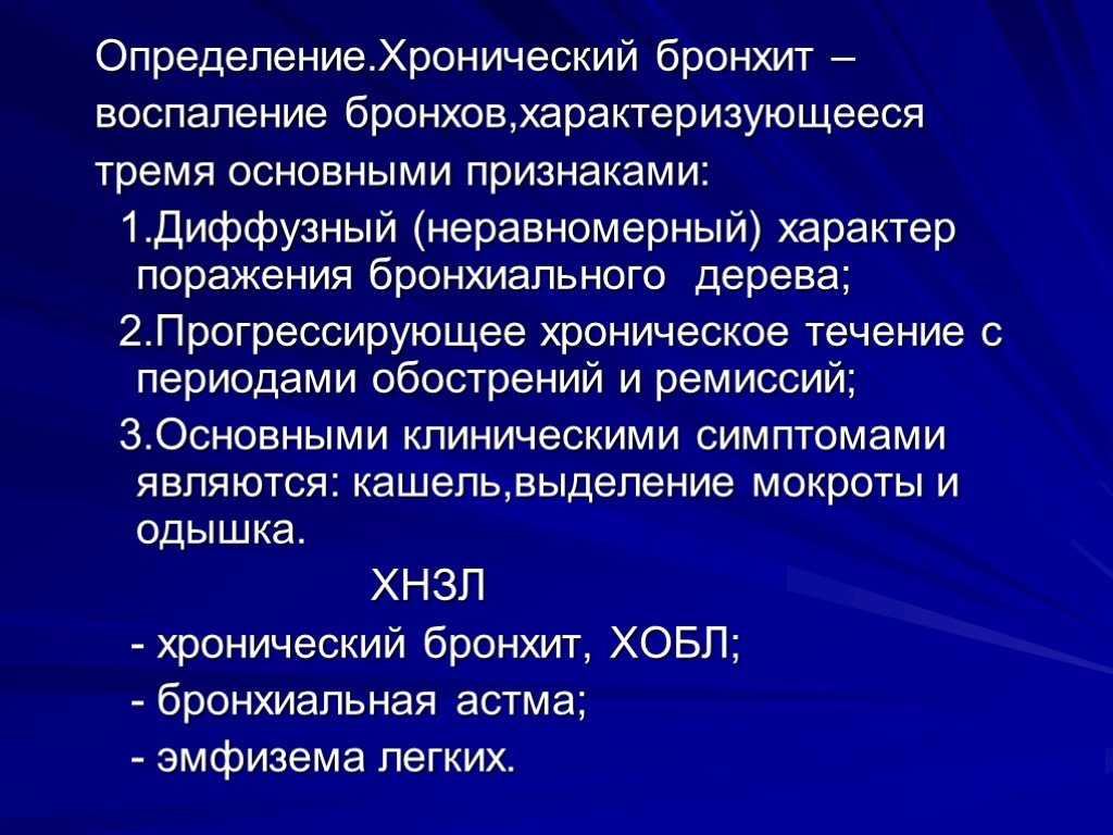 Хронический бронхит: симптомы и лечение, причины заболевания у взрослых и детей, как лечить осложнения