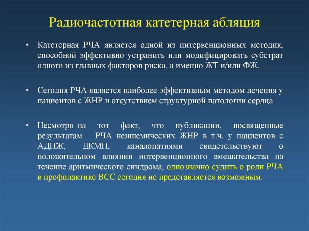 Абляция сердца. Радиочастотная катетерная абляция. Радиочастотная абляция РЧА. РЧА осложнения после операции. Радиочастотная катетерная абляция (РЧА).