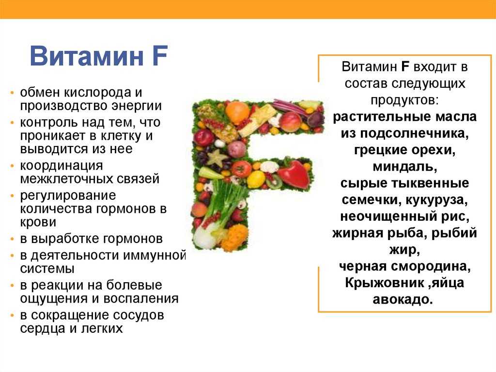 Что такое витамин f? применение, свойства, список продуктов