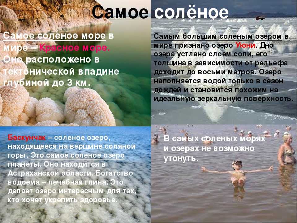 Какое море соленое. Самое соленое море. Самое соленое море в мире. Что самое соленое в мире. Самые солёные моря мира.