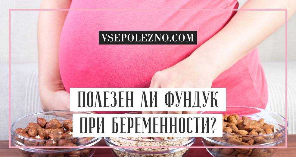 Можно ли на 1, 2, 3 триместре беременности и при лактации кушать грецкие, кешью, бразильские, кедровые или миндальные орехи: польза и вред