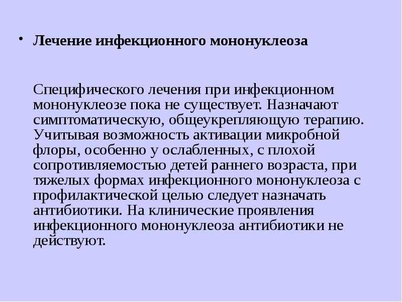 Инфекционный мононуклеоз особенности развития и лечения - кгбуз горбольница №12