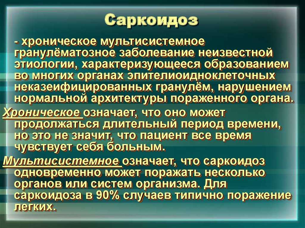 Саркоидоз легких