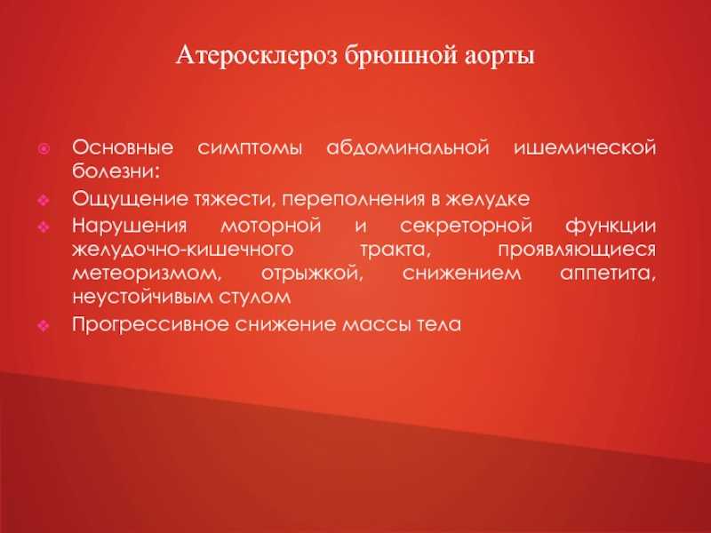 Атеросклероз брюшного. Атеросклероз сосудов брюшной полости. Атеросклероз брюшной аорты симптомы. Атеросклероз брюшного отдела аорты. Атеросклероз брюшной аорты клиника.