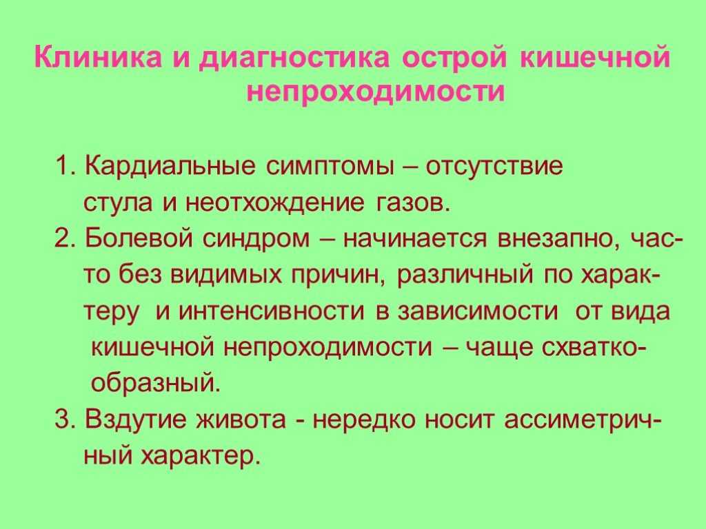 Кишечная непроходимость симптомы. Острая кишечная непроходимость симптомы. Синдром кишечной непроходимости клиника. Признаки острой непроходимости кишечника. Острая кишечная непроходимость клиника.