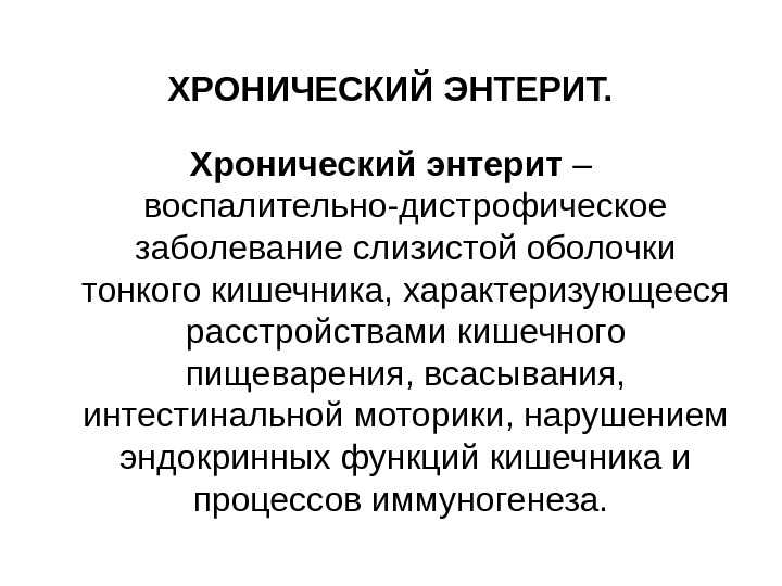 Энтерит