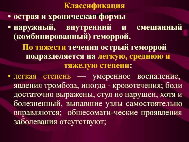 Домашнее лечения геморроя наружного. Внутренний геморрой степени. Острый наружный геморрой 2 степени. Хронический геморрой 2 степени. Внутренний геморрой 2 степени.