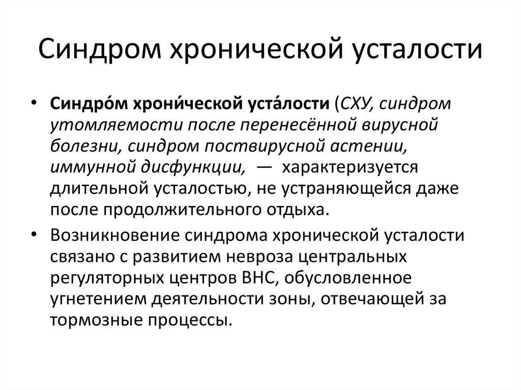 Синдром хронической усталости | семейный доктор