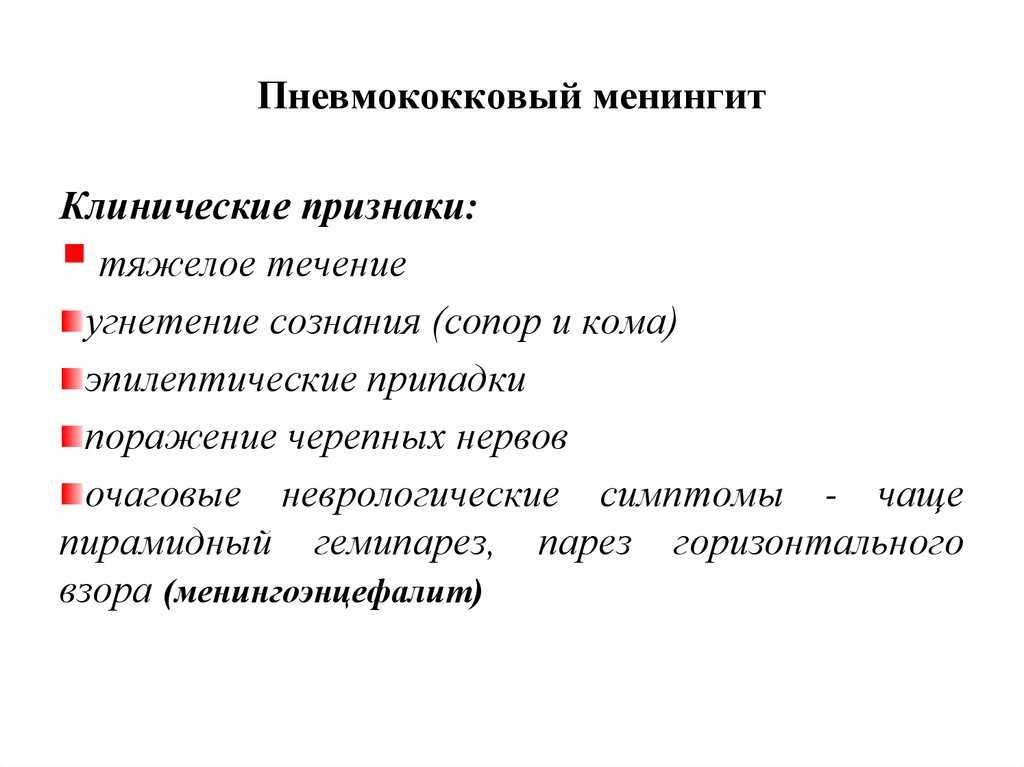 Менингит: симптомы, диагностика, лечение