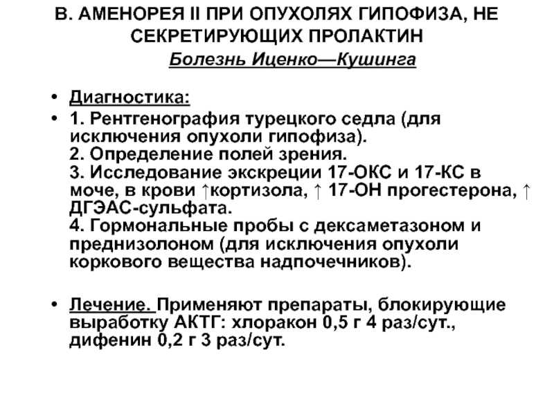 Аменорея что. Опухоли гипофиза диагностика. Уровень пролактина при опухоли гипофиза. Симптомы при опухоли гипофиза.