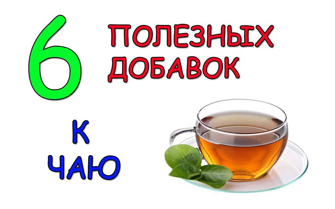15 целебных добавок к чаю, которые сделают его полезнее