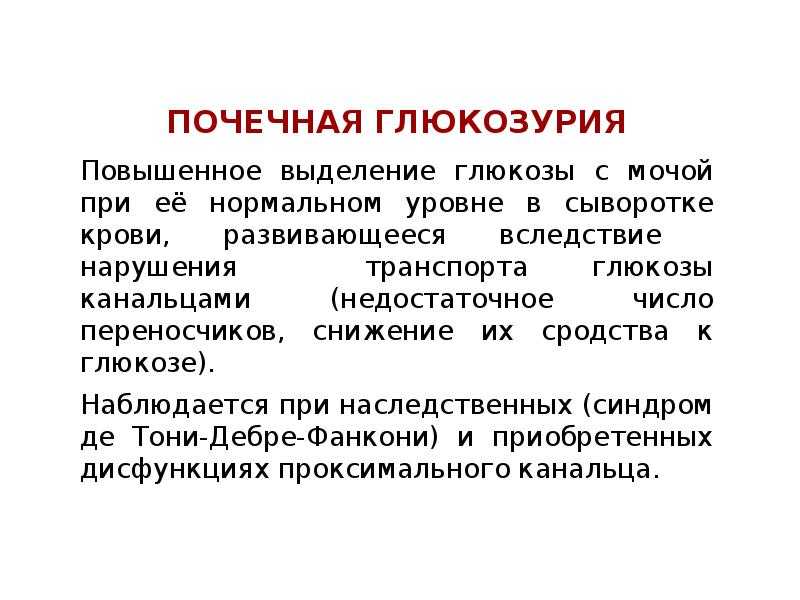 Глюкозурия. Почечная глюкозурия. Особенности почечной глюкозурии:. Причины почечной глюкозурии. Ренальная глюкозурия.