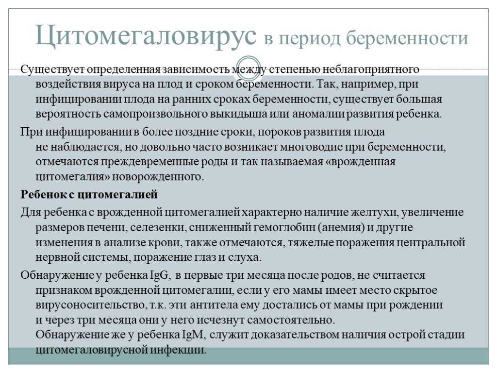 Цитомегаловирус у женщин. Цитомегаловирус беременность. Цитомегаловирусная инфекция и беременность. Цитомегаловирус презентация. ЦМВ симптомы у беременных.