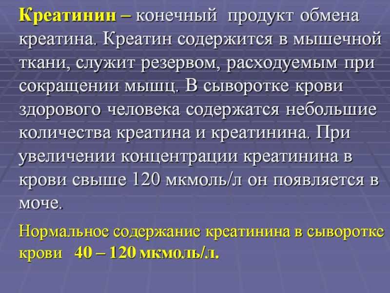 Креатинин в крови: нормы, причины повышения и понижения