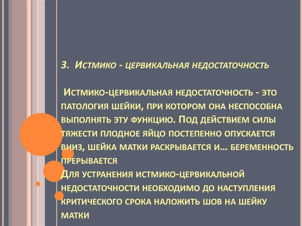 Истмико-цервикальная недостаточность в структуре причин  невынашивания беременности | борщева | медицинский вестник юга россии