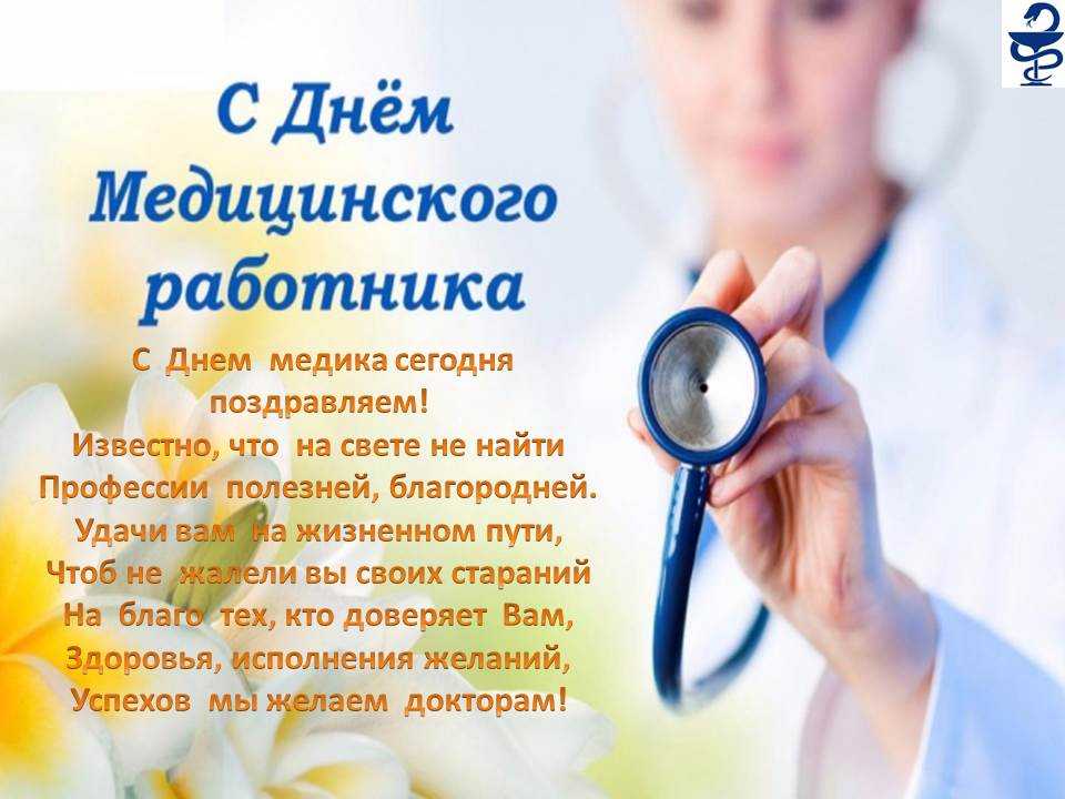 Международный день врача