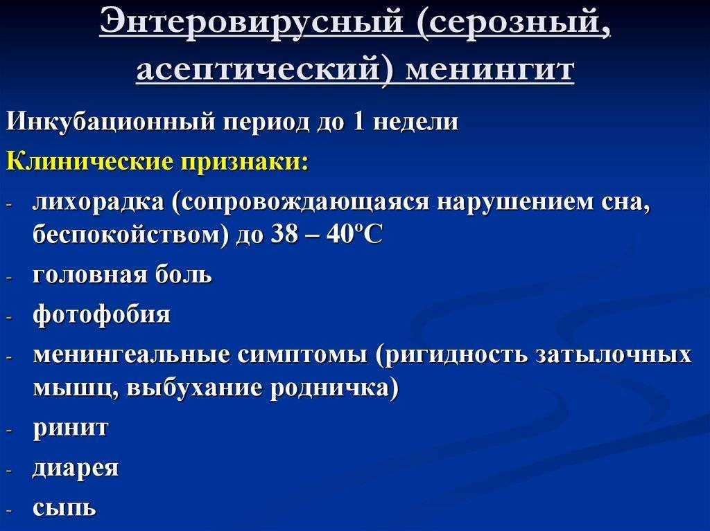 Менингит: виды, симптомы, причины, лечение и профилактика