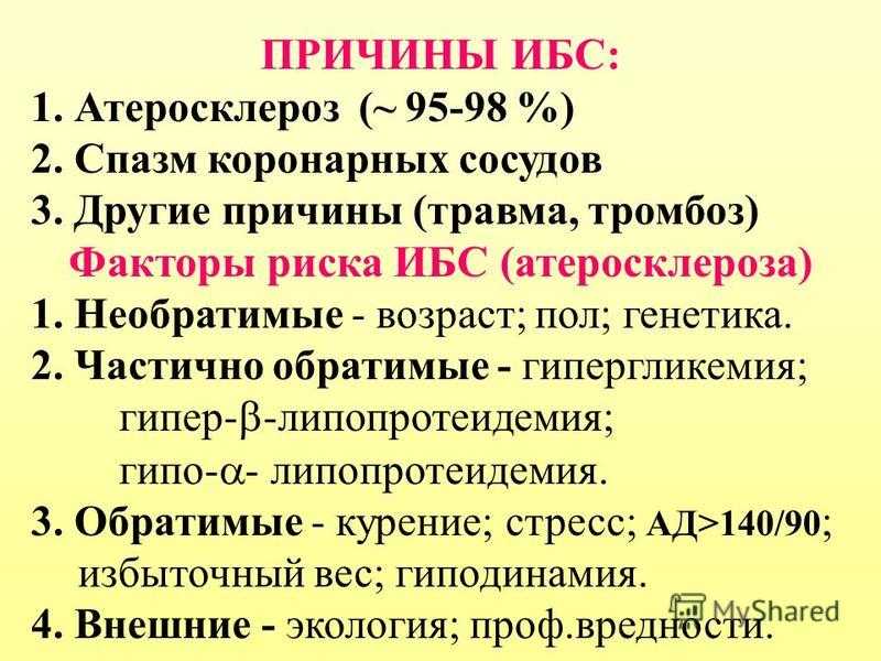 Ибс симптомы. Ишемическая болезнь сердца причины. Основные признаки ишемической болезни сердца. Причины возникновения ИБС. Причины ищимические болезни.