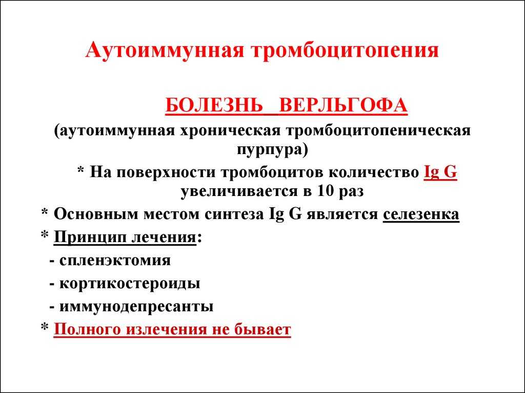 Тромбоцитопения