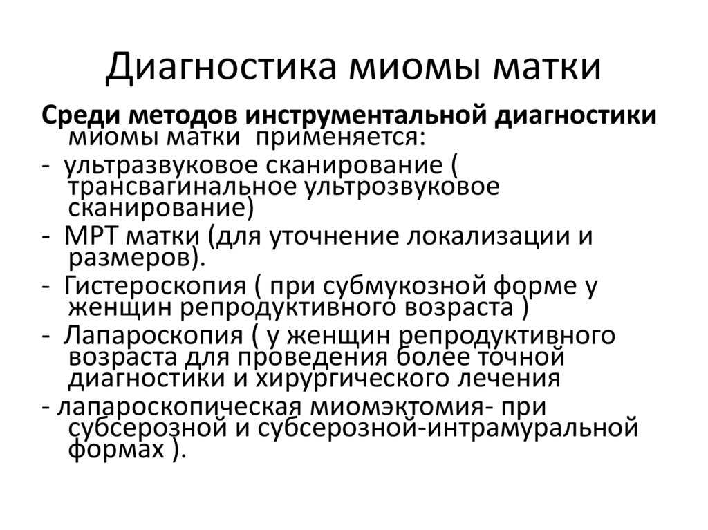 Миома матки: симптомы, лечение, профилактика