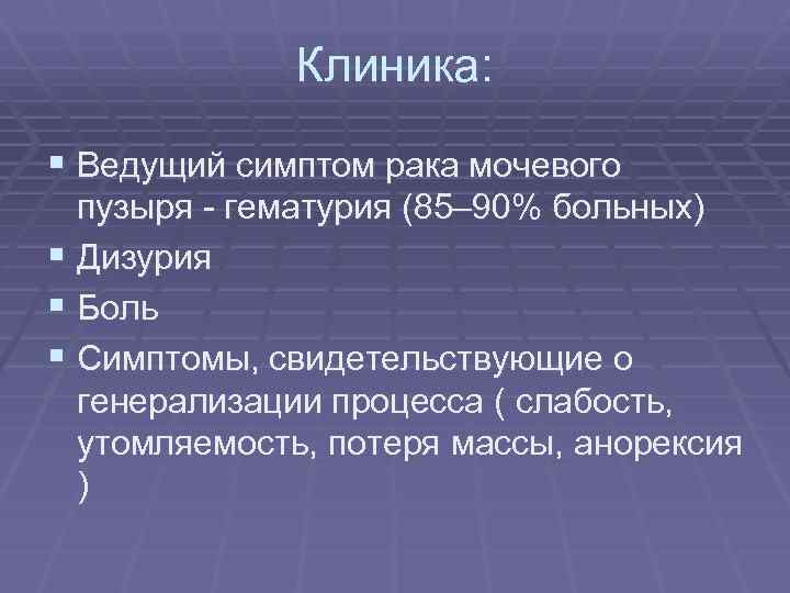 Опухоль мочевого пузыря: симптомы, лечение, удаление | трансуретральная резекция мочевого пузыря - клиника урологии мгмсу