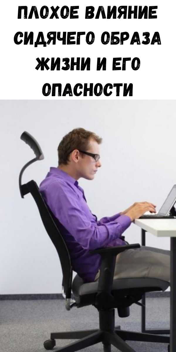 Врачи рассказали о последствиях малоподвижного образа жизни | здоровье | аиф югра
