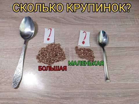 Сколько в столовой ложке гречневой каши. Столовая ложка гречки. Одна столовая ложка гречки. Гречка в столовой ложке. Сколько грамм гречки в столовой ложке.