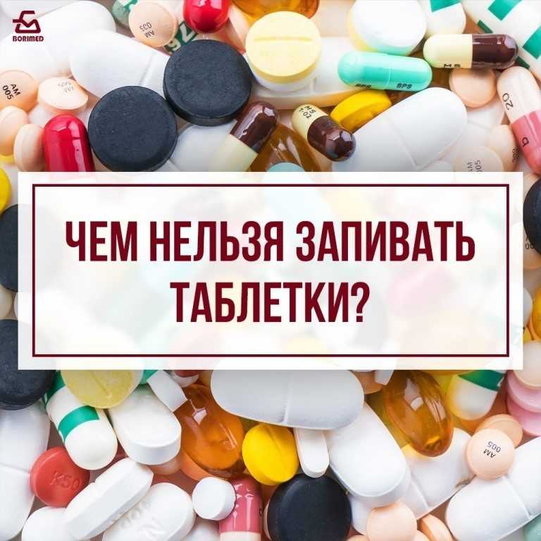 Чем запивать лекарственные средства