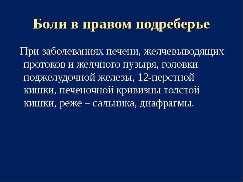 Болит правый бок под ребрами сбоку, что это может быть