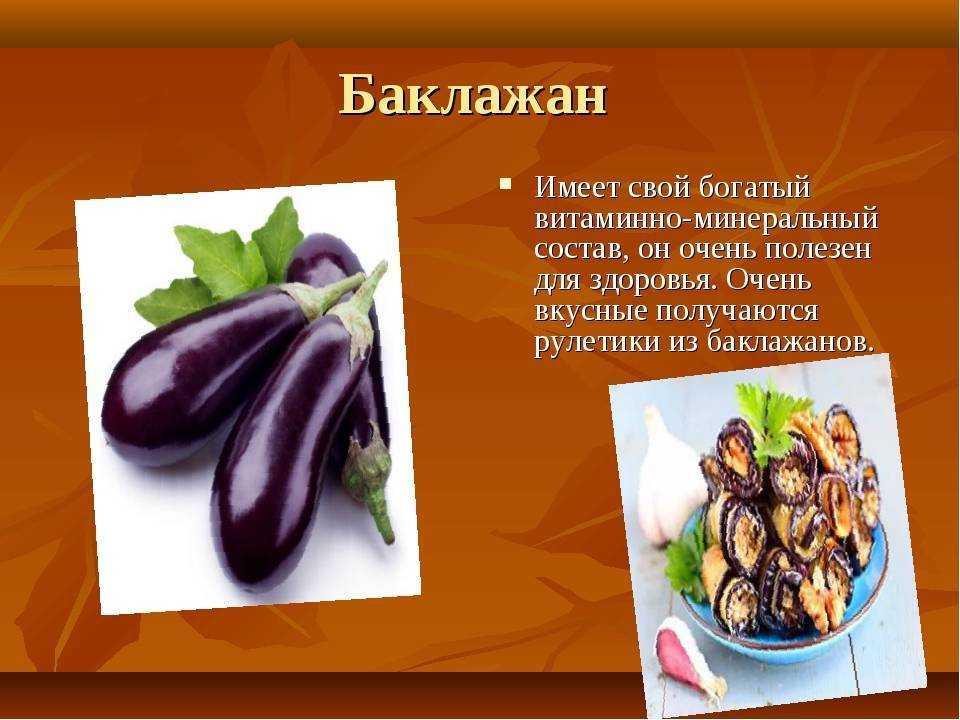 Баклажан калорийность. Баклажан витамины. Чем полезны баклажаны. Полезны баклажаны для организма. Баклажаны польза.