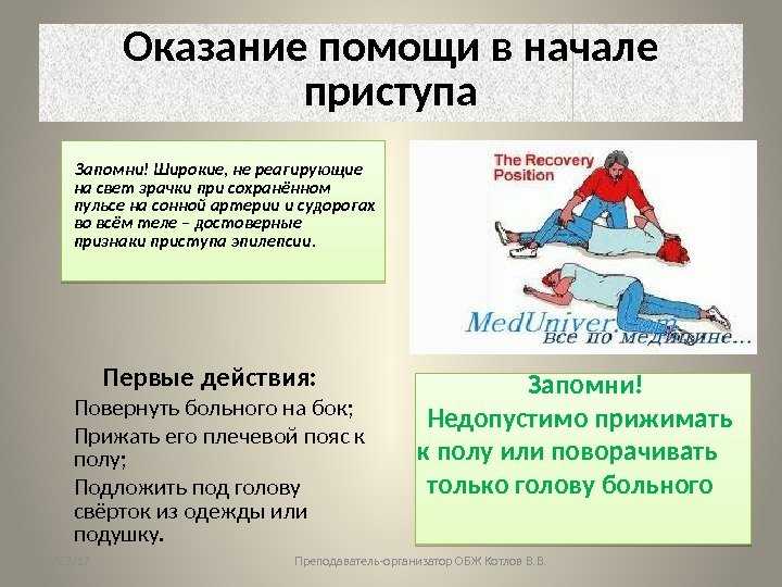 Что делать при приступе эпилепсии? ответ эксперта