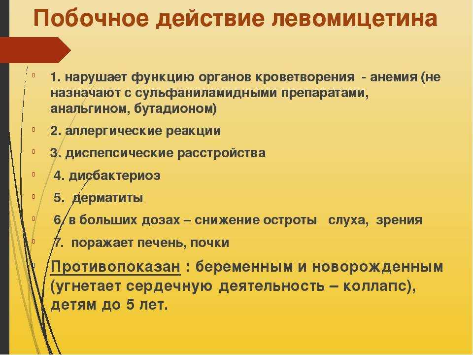 Ребенок побочные действия. Побочное действие левомицетина. Побочные эффекты левомицетина. Левомицетин побочные действия. Побоычныеэффекты левомицетина.