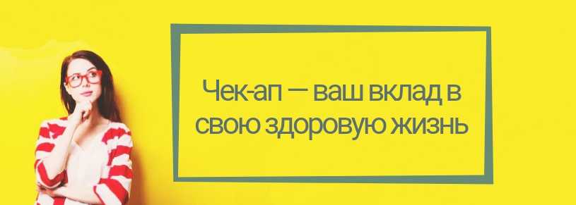 Чек-ап для женщин