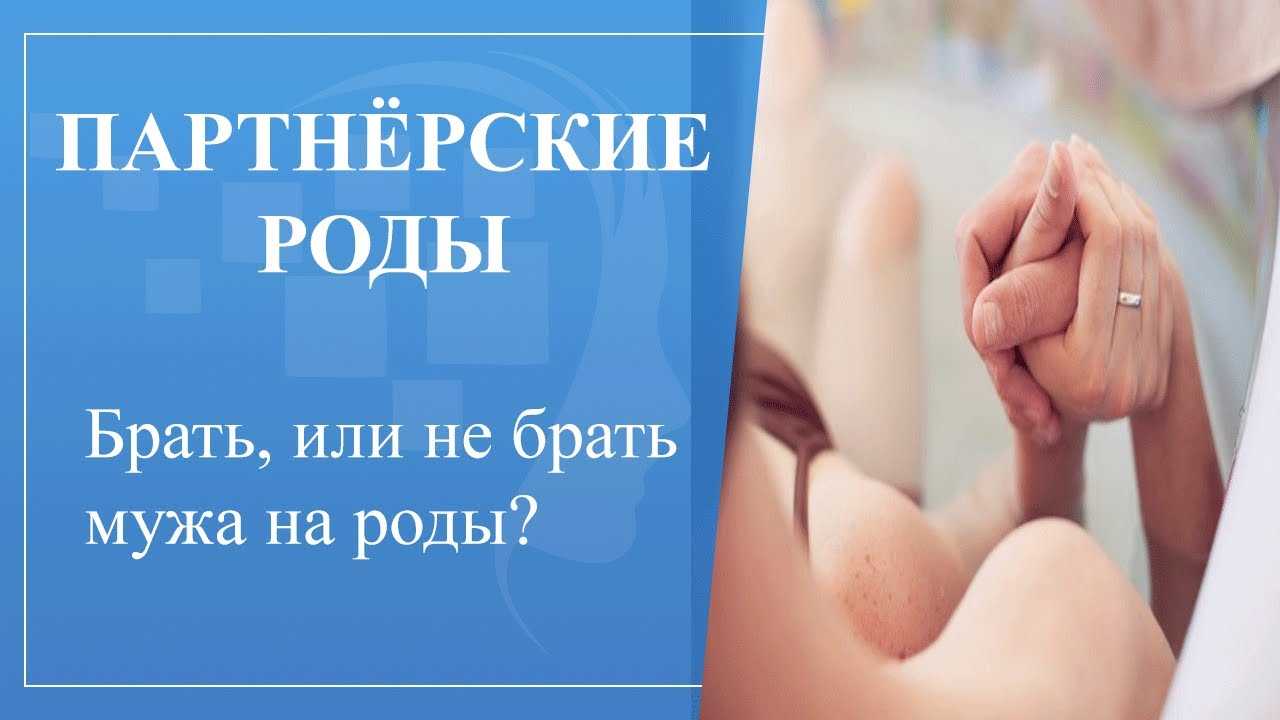 Можно ли мужчине присутствовать на родах: "противопоказания", советы психологов, разбор подводных камней | партнерские/роды