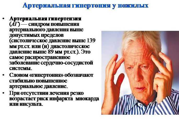 Лицо гипертонии. Гипертоническая болезнь у пожилых. Гипертоническая болезнь у лиц пожилого и старческого возраста. Давление у людей пожилого возраста. Артериальная гипертония у пожилых людей.