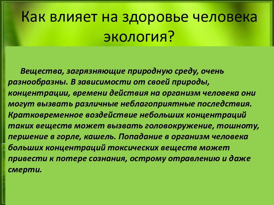 Проект на тему влияние экологии на здоровье человека