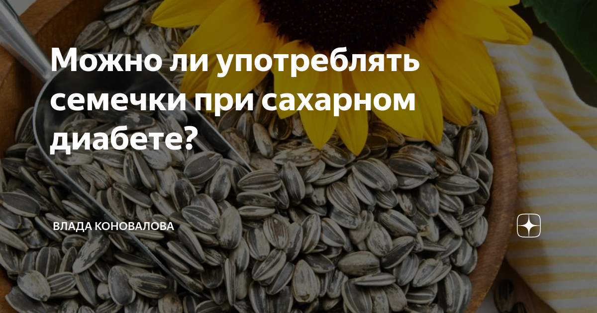 Сахарный диабет семечки подсолнуха. Семечки для диабетиков. Семечки подсолнуха и диабет. Семечки подсолнуха для сахарного диабета. Семечки при диабете.