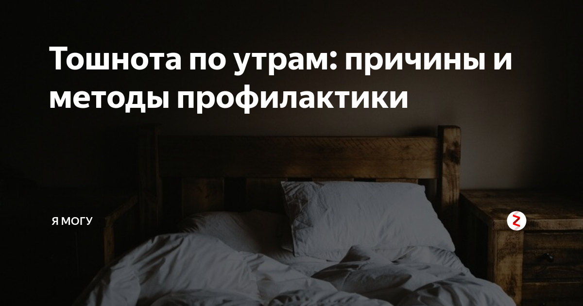Почему тошнит по утрам. Тошнота утром причины. Тошнит с утра. Почему утром тошнит. Почему подташнивает утром.
