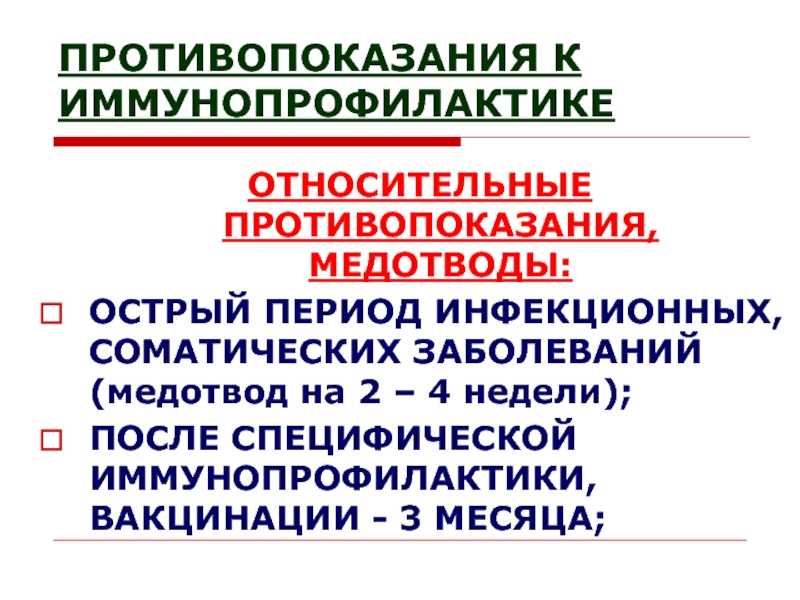 Иммунопрофилактика