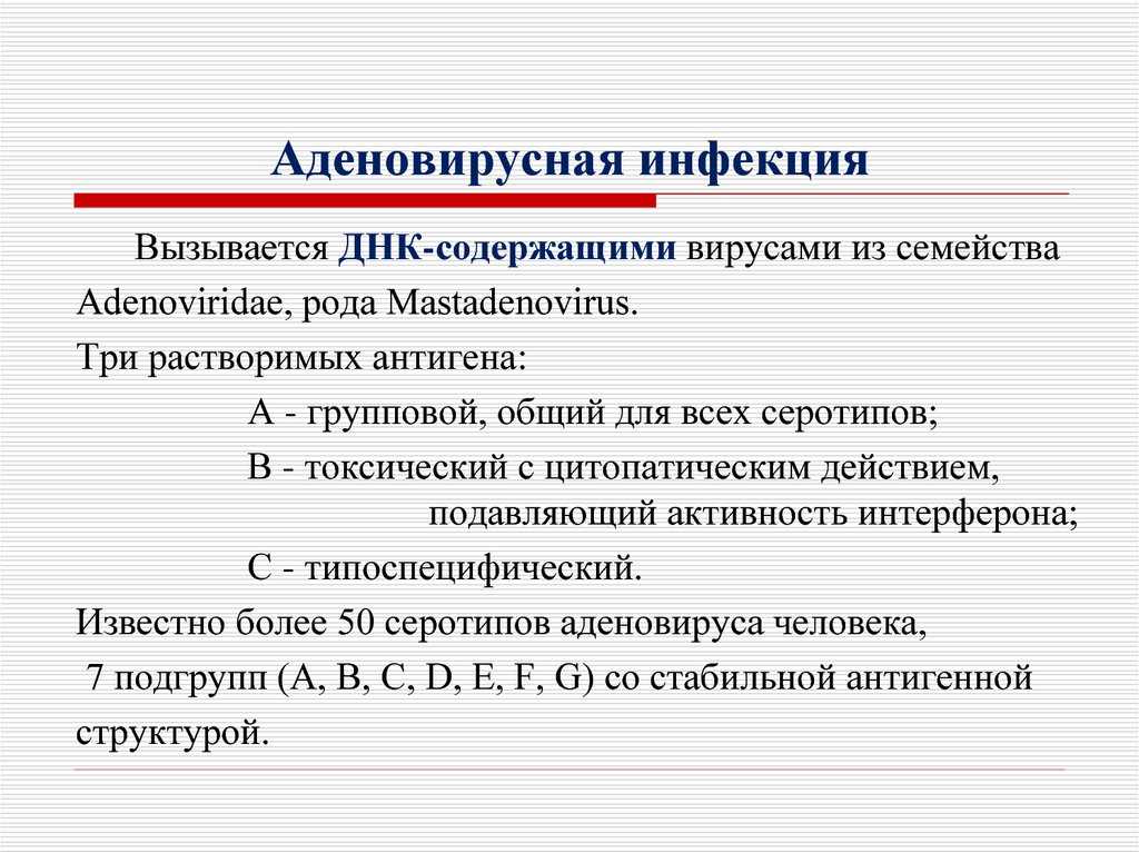 Аденовирусный конъюнктивит у детей: симптомы, лечение и профилактика, а также формы заболевания