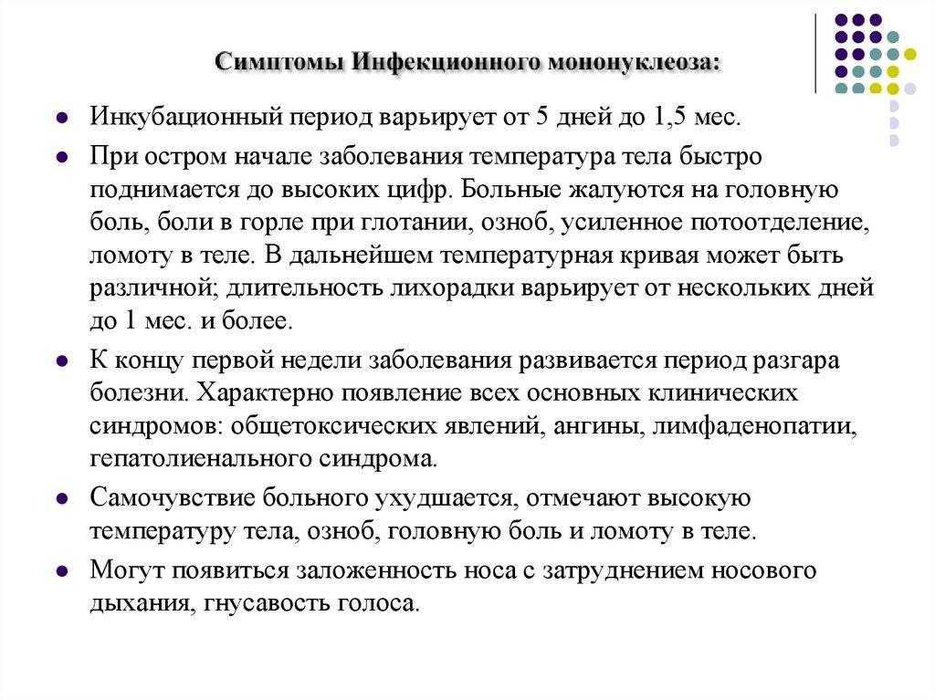 Инфекционный мононуклеоз особенности развития и лечения - кгбуз горбольница №12
