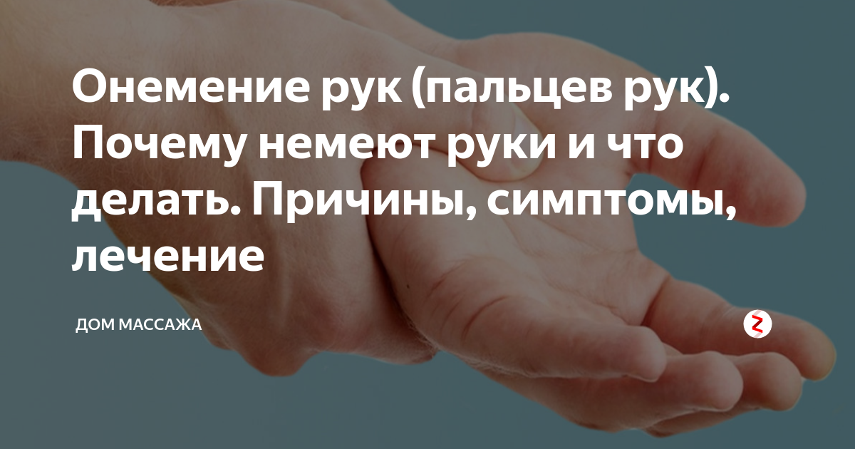 Врач об онемениях: обзор видов (пальцев, рук, ног, лица, головы) и всех причин
