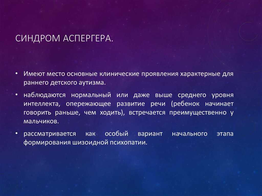 Синдром аспергера