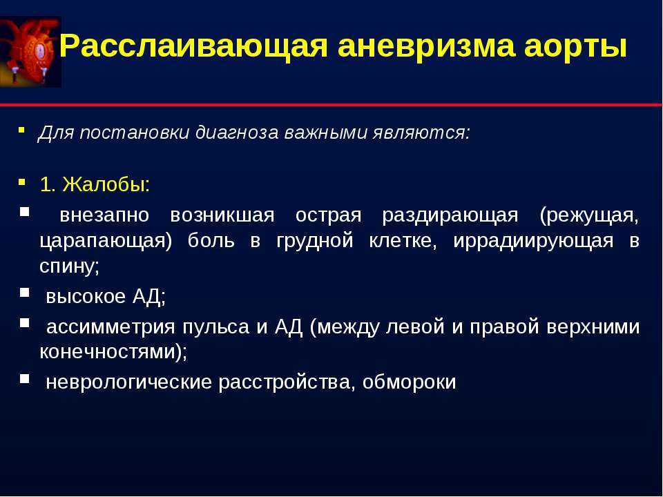 Аневризма аорты - симптомы и лечение. причины, признаки, диагностика, профилактика
