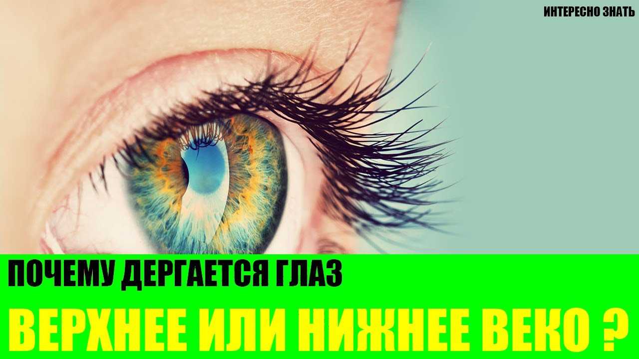 Почему дёргается глаз и что с этим делать