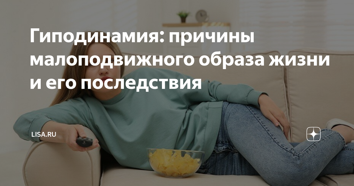 Врачи рассказали о последствиях малоподвижного образа жизни | здоровье | аиф югра