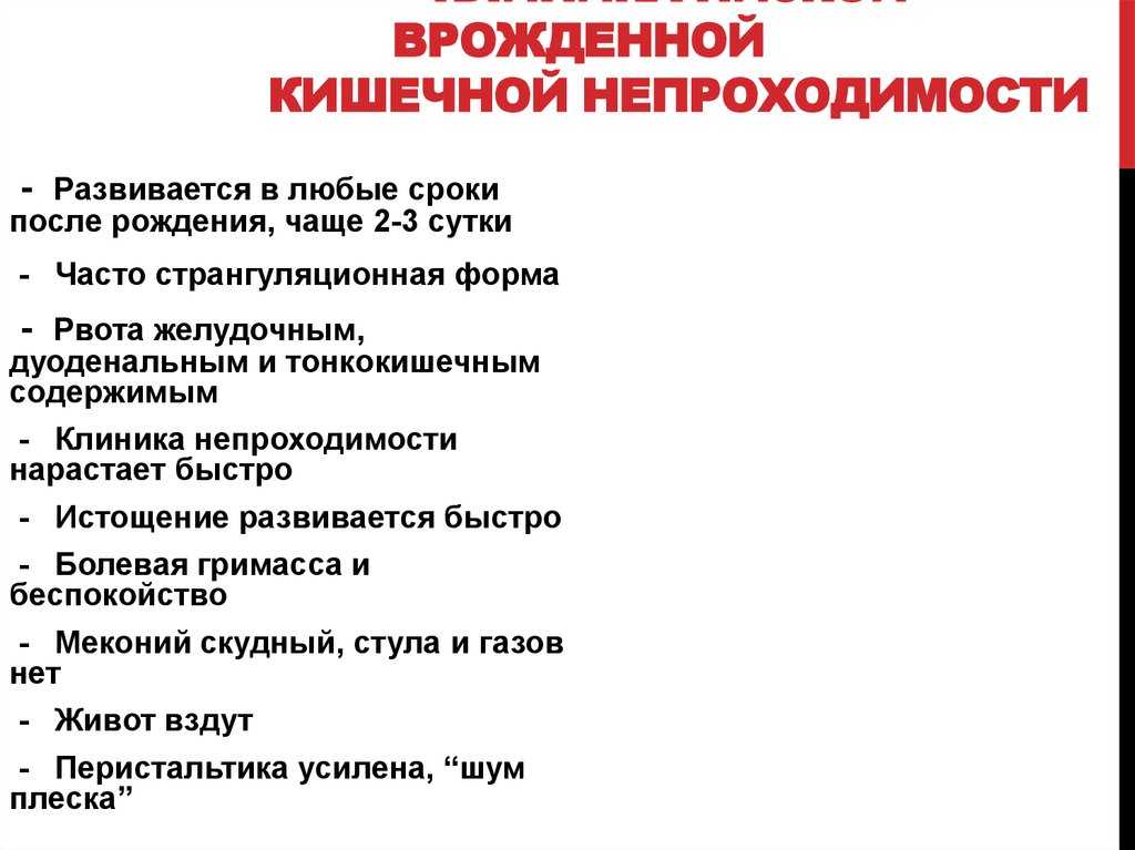 Кишечная непроходимость рекомендация. Врожденная кишечная непроходимость классификация. Врожденная низкая кишечная непроходимость клиника. Врожденная кишечная непроходимость хирургия. Врожденная кишечная непроходимость детская хирургия.